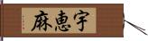 宇恵麻 Hand Scroll