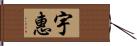 宇惠 Hand Scroll