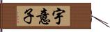 宇意子 Hand Scroll