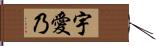 宇愛乃 Hand Scroll