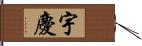 宇慶 Hand Scroll