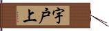 宇戸上 Hand Scroll