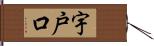 宇戸口 Hand Scroll