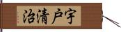 宇戸清治 Hand Scroll