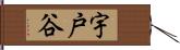 宇戸谷 Hand Scroll