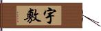 宇敷 Hand Scroll