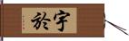 宇於 Hand Scroll