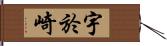 宇於崎 Hand Scroll