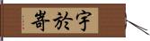 宇於嵜 Hand Scroll