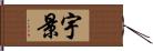 宇景 Hand Scroll
