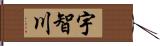 宇智川 Hand Scroll