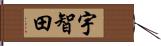 宇智田 Hand Scroll