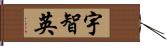 宇智英 Hand Scroll