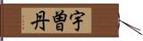 宇曽丹 Hand Scroll