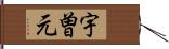 宇曽元 Hand Scroll