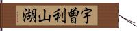 宇曽利山湖 Hand Scroll