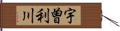 宇曽利川 Hand Scroll