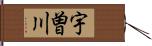 宇曽川 Hand Scroll