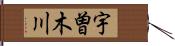 宇曽木川 Hand Scroll