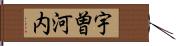 宇曽河内 Hand Scroll