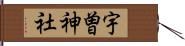 宇曽神社 Hand Scroll