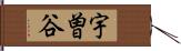 宇曽谷 Hand Scroll