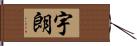 宇朗 Hand Scroll