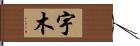 宇木 Hand Scroll