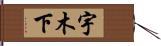 宇木下 Hand Scroll