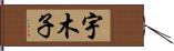 宇木子 Hand Scroll