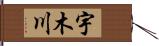 宇木川 Hand Scroll