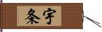 宇条 Hand Scroll