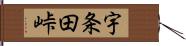 宇条田峠 Hand Scroll