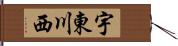 宇東川西 Hand Scroll