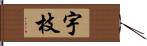 宇枝 Hand Scroll