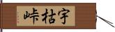 宇枯峠 Hand Scroll