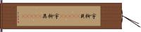 宇柳貝(ateji);宇柳具(ateji) Hand Scroll