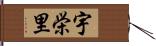 宇栄里 Hand Scroll