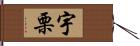 宇栗 Hand Scroll