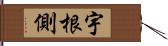 宇根側 Hand Scroll