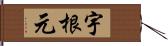 宇根元 Hand Scroll