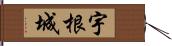 宇根城 Hand Scroll