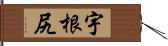 宇根尻 Hand Scroll