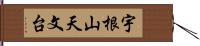 宇根山天文台 Hand Scroll