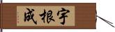 宇根成 Hand Scroll