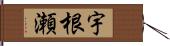 宇根瀬 Hand Scroll