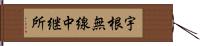 宇根無線中継所 Hand Scroll