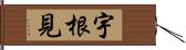 宇根見 Hand Scroll