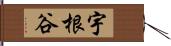 宇根谷 Hand Scroll