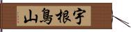 宇根鳥山 Hand Scroll